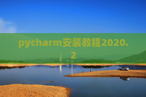 pycharm安装教程2020.2